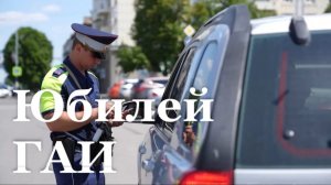 В ЛНР Госавтоинспекция отметила 90-летний юбилей