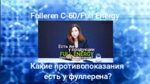 Fulleren C-60/Full Energy.Какие противопоказания у фуллерена? Нутрициолог Мария Аксенова!