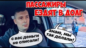 ПРИВЫКЛИ ЕЗДИТЬ В ДОЛГ, ВОДИТЕЛИ КРЕДИТУЮТ ПАССАЖИРОВ! ЯЖЕМАТЕРИ В ТАКСИ