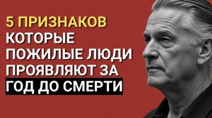 5 признаков, что пожилой человек доживает свой последний год (важно знать!)