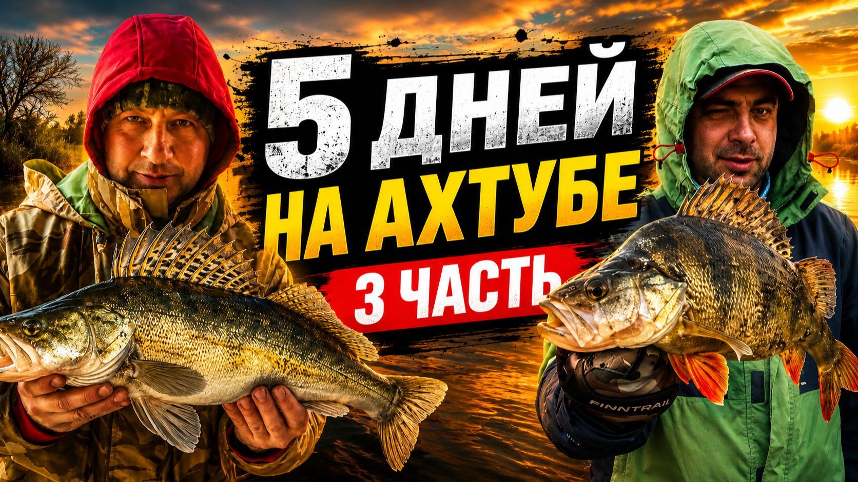 Рыбалка в Астрахани | 5 дней на Ахтубе | 3 часть смотреть онлайн