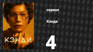 Кэнди 4 серия «Девушка с обложки» (сериал, 2022)