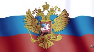 Гимн России без слов с бегущей строкой 1 куплет