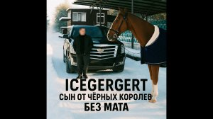 ICEGERGERT — Сын от чёрных королев | Без мата | Чистая версия