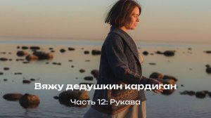 «Вяжу дедушкин кардиган». Видео к части 12.