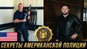СЕКРЕТЫ АМЕРИКАНСКОЙ ПОЛИЦИИ | Адвокат Мануков Михаил / Полицейский «Кувалда»