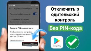 Как удалить родительский контроль в аккаунте Google без пароля (2025)
