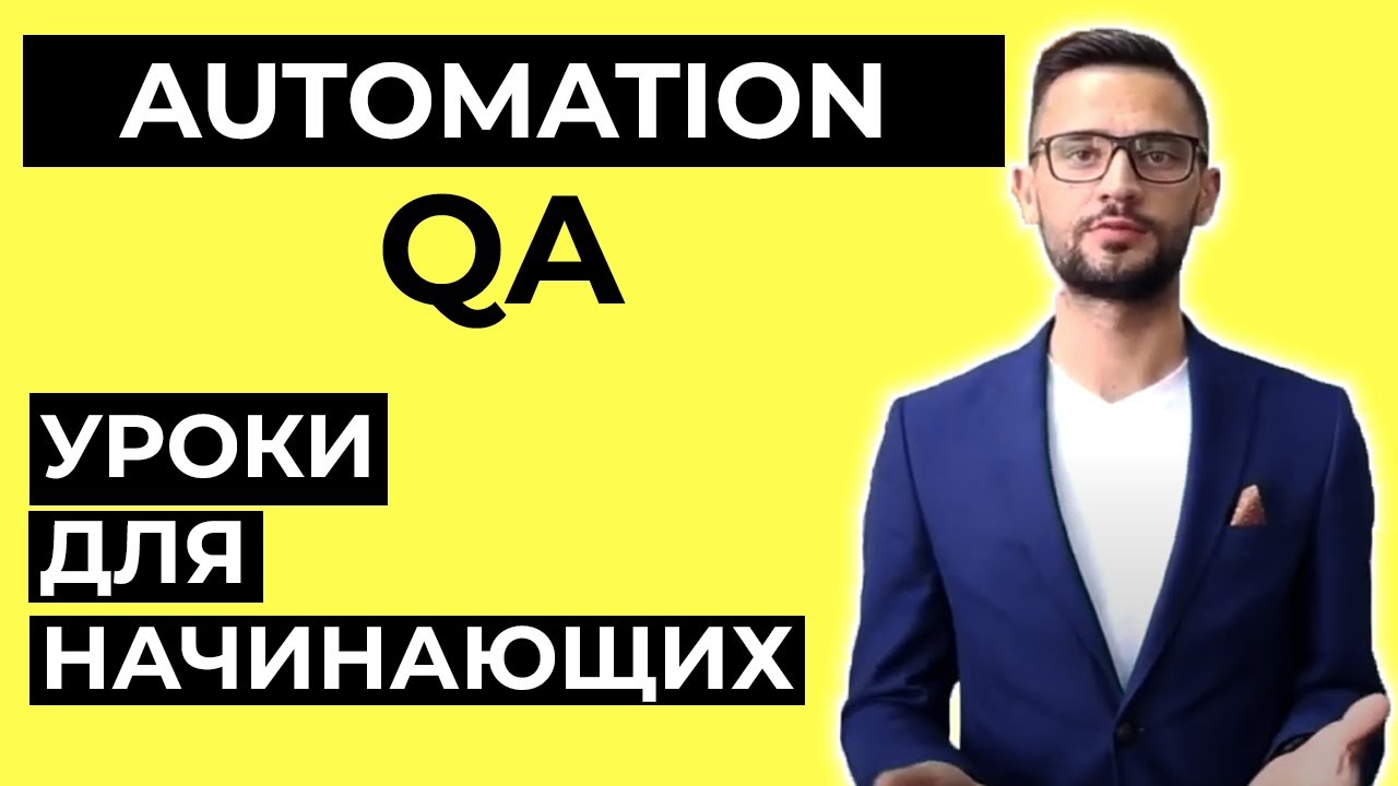 Автоматизация тестирования java | что такое selenium webdrivew | Цель курса по смотреть онлайн