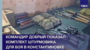 Командир Добрый показал комплект штурмовика для боя в Константиновке
