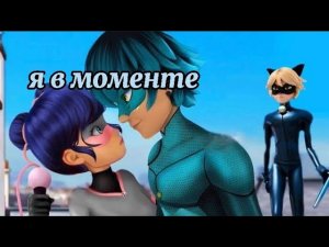 клип леди баг и супер кот ~я в моменте~