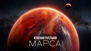 Марс и его Эволюция