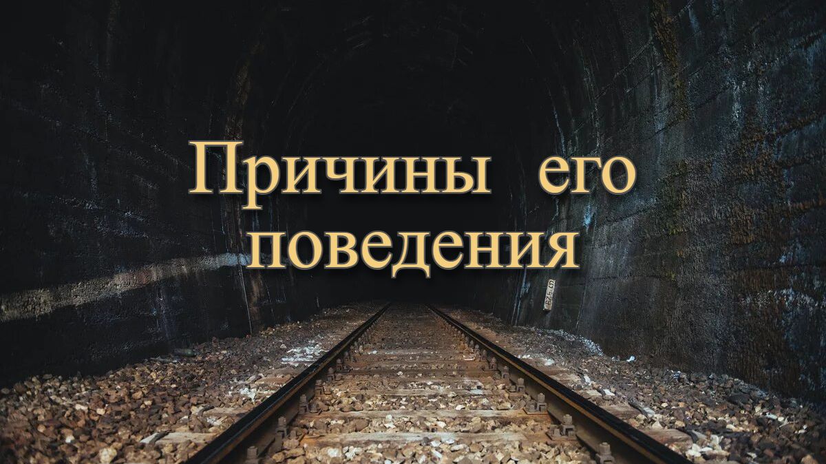 Расклад Таро. Причины его поведения.