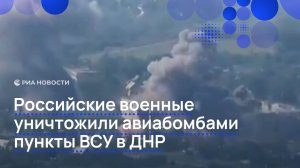 Российские военные уничтожили авиабомбами пункты ВСУ в ДНР