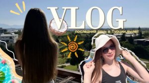 ВЛОГ 🌊🌴✈️ улетаю из Турции 😢/самолёт/трэвел/Турция/vlog/•YANA•