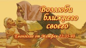 Возлюби ближнего своего