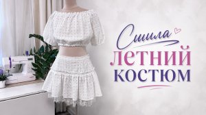 Обзор летнего костюма. Сшила топ и юбку
