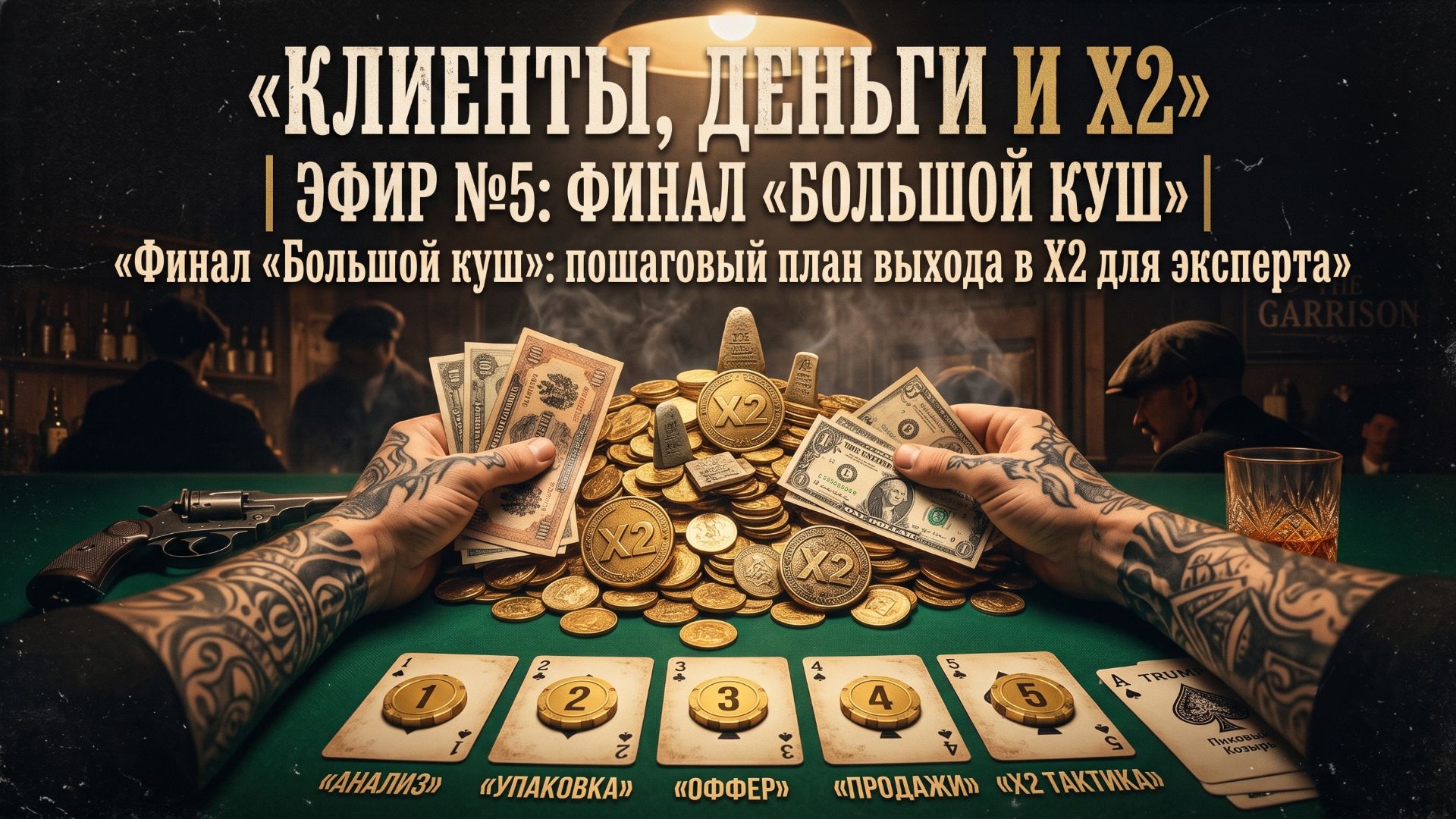 ❤️Клиенты, деньги и Х2 | Финал «Большой куш»: пошаговый план выхода в Х2 для эксперта смотреть онлайн