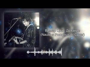 Виктор Цой - Дыхание (Nautilus Pompilius AI Cover)