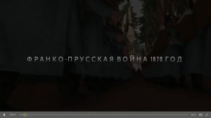 Битва при Пон-Нуайель (1870) — Франко-Прусская Война | Историческая Реконструкция