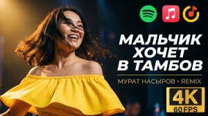 🔥 Мурат Насыров — Мальчик Хочет в Тамбов (Deep House Remix 2026) | Легендарный Хит 90-х