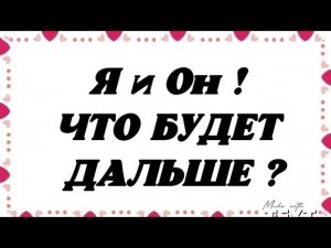 😇🥰 Я и Он! Что будет дальше?😍❤️ Гадание таро.