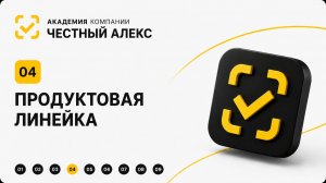 Продуктовая линейка