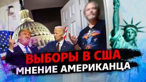 Все серии ! / Выборы в США, взгляд американца / Свич 1.37