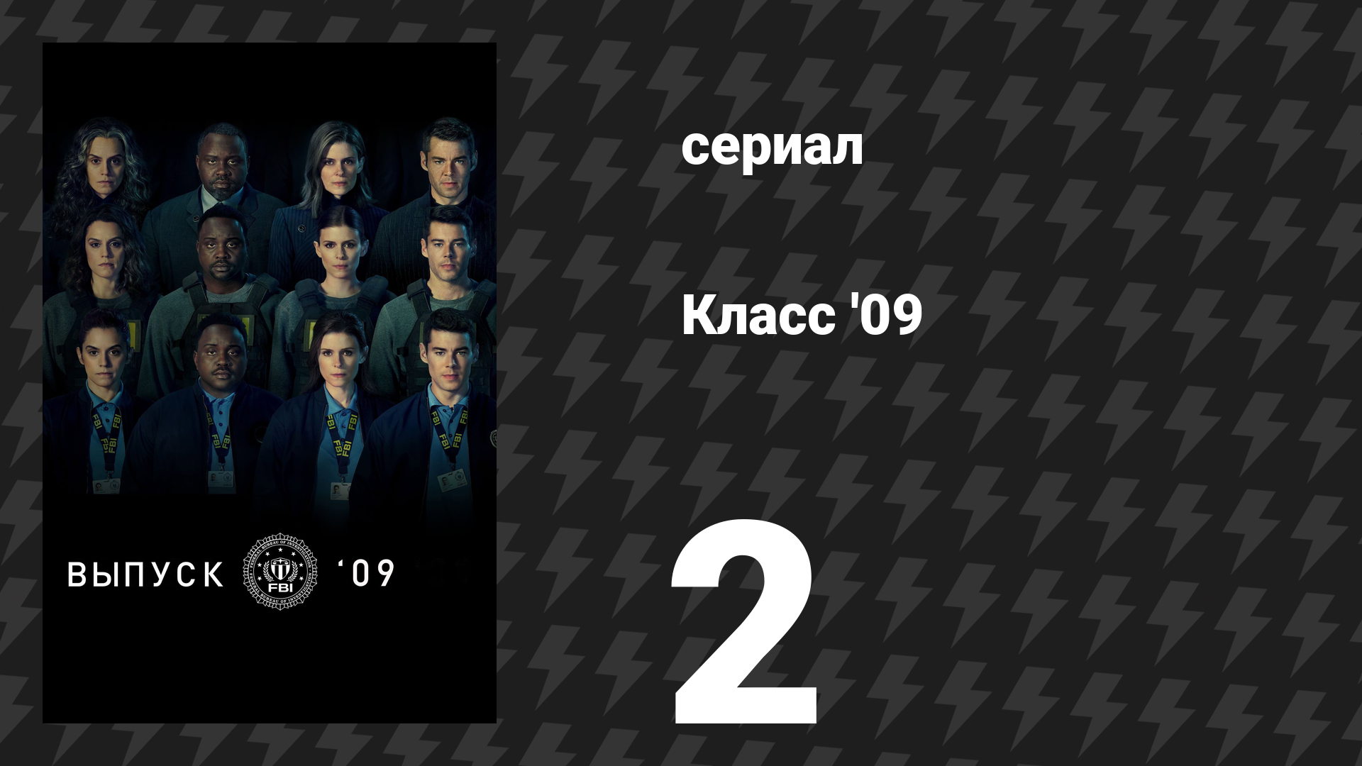 Класс '09 2 серия «Проверка физподготовки» (сериал, 2023) смотреть онлайн