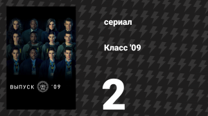 Класс '09 2 серия «Проверка физподготовки» (сериал, 2023)