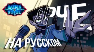 Brighter - Русский кавер (ЯРЧЕ) Hazbin Hotel Season 2