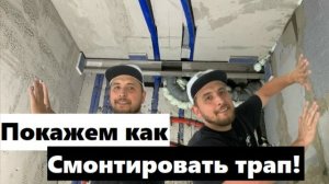 Монтирую трап Тим пристенно под облицовку плитки
