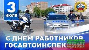 С ДНЁМ ГИБДД! ПРИКОЛЬНАЯ ПЕСЕНКА ДЛЯ ХОРОШЕГО НАСТРОЕНИЯ В ПОДАРОК
