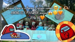 Реборны Джесси и Николь в летнем лагере!🥹🏕️🫶🏼/ AMONG US в РЕАЛЬНОЙ жизни!😱🤫🧡/ ДЕНЬ N4🧡