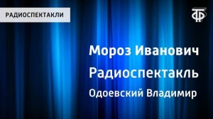 Владимир Одоевский. Мороз Иванович. Радиоспектакль