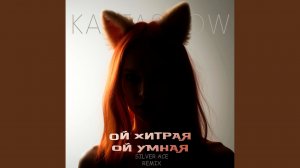 Ой хитрая, ой умная