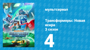 Трансформеры: Новая искра 3 сезон 4 серия (мультсериал, 2022)