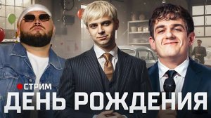 МОКРИВСКИЙ ДЕНЬ РОЖДЕНИЯ / ЭВЕЛОН, ГЕНСУХА, МОРФИЛИНА, ЮЕЧКА, КИЕВСТОНЕР, ЗЛОЙ / EVELONE MOKRIVSKIY