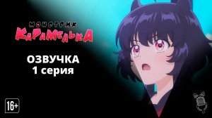 Монстрик Карамелька / Otome Kaijuu Carameliser - 1 серия [ Аниме ]
