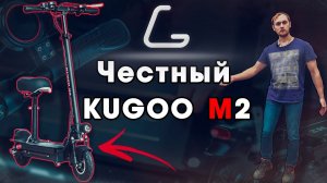 Честный обзор электросамоката Kugoo M2