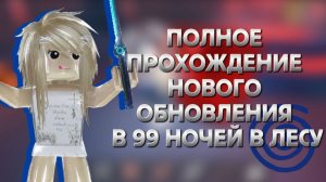 ПОЛНОЕ ПРОХОЖДЕНИЕ НОВОГО ОБНОВЛЕНИЯ В 99 НОЧЕЙ В ЛЕСУ