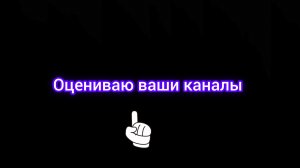 Оцениваю ваши каналы часть 8