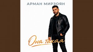 Она такая