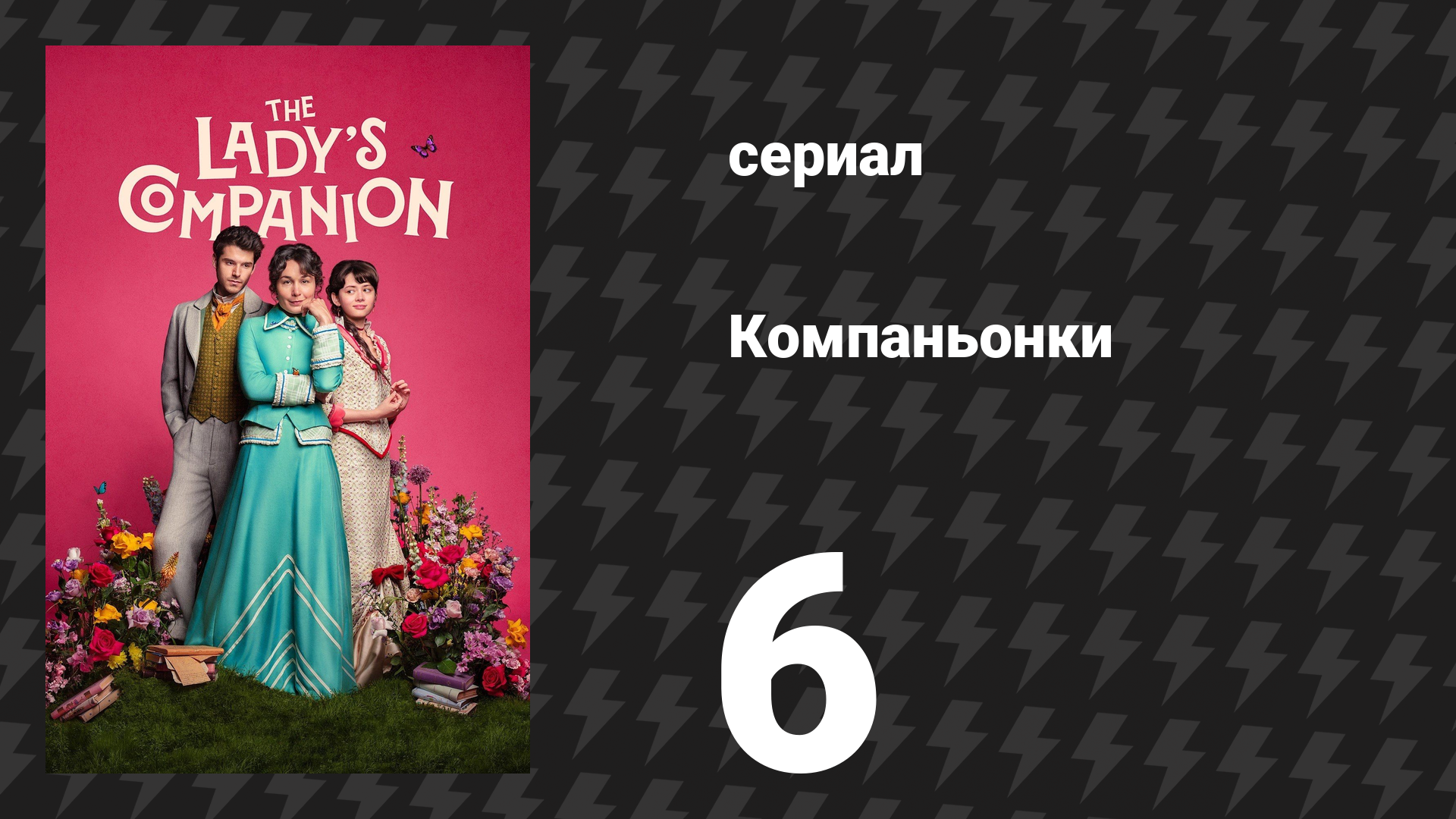 Компаньонки 6 серия «Урок 6: Твои желания не главное» (сериал, 2025)