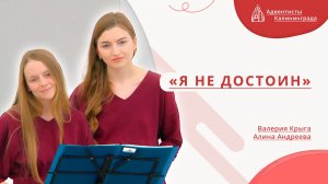 «Я не достоин» — Валерия Крыга и Алина Андреева | Христианское пение | Прославление