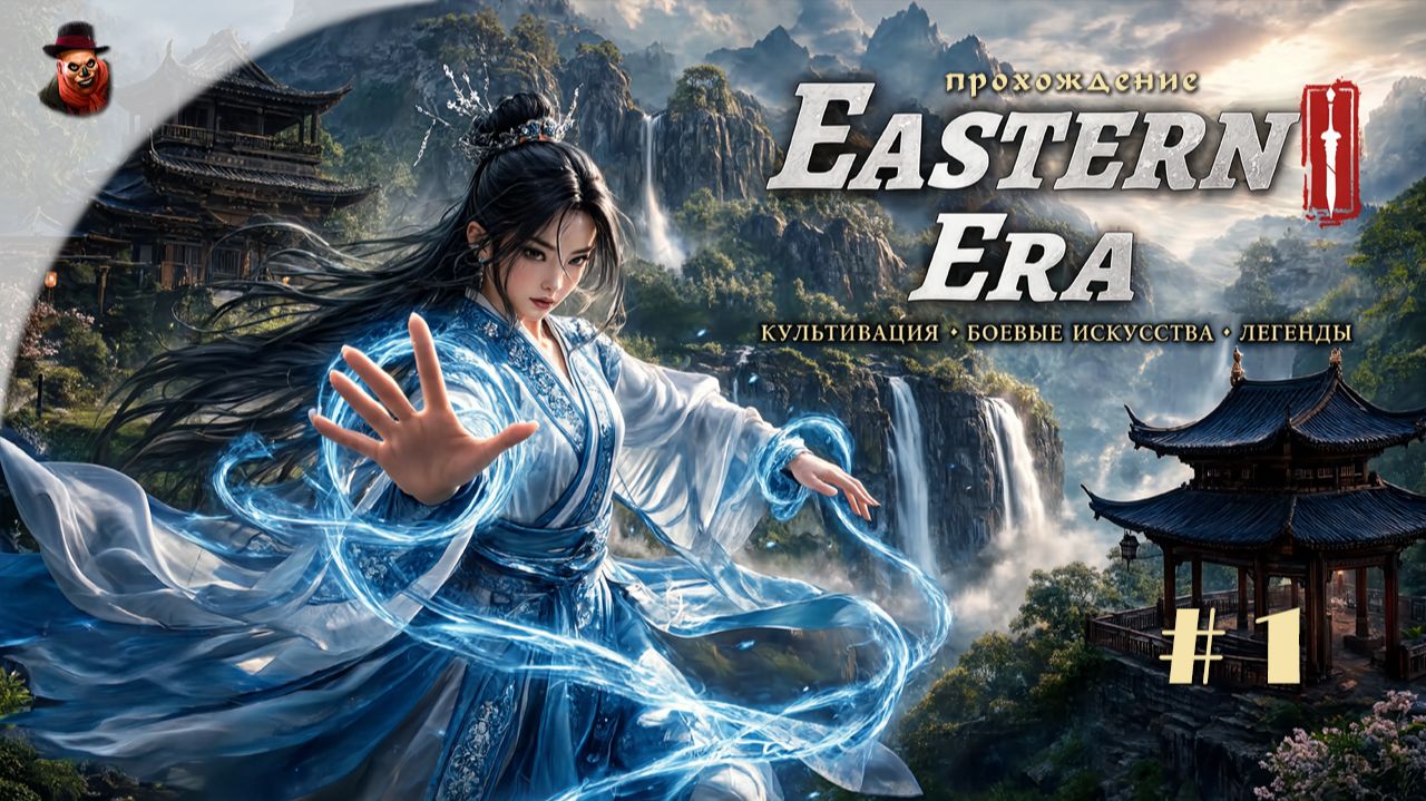 ☯️ Eastern Era: Путь к бессмертию! Создаем сильнейший клан мира боевых искусств смотреть онлайн