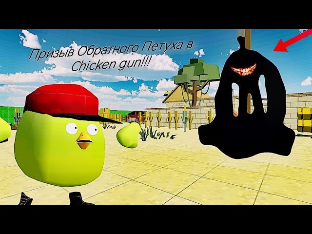 Призыв Обратного Петуха в Chicken Gun!!! Обратный Петух и Другая Ляпота Снятая в Чикен Гане!!! смотреть онлайн