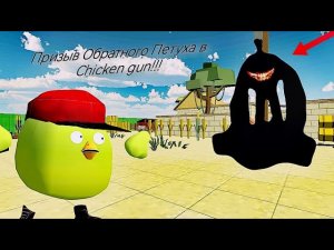 Призыв Обратного Петуха в Chicken Gun!!!  Обратный Петух и Другая Ляпота Снятая в Чикен Гане!!!