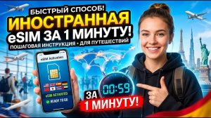 ИНОСТРАННАЯ ESIM ЗА 1 МИНУТУ С ОПЛАТОЙ ЧЕРЕЗ СБП!