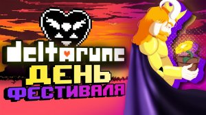 Прохождение Дельтаруна│Глава 5
