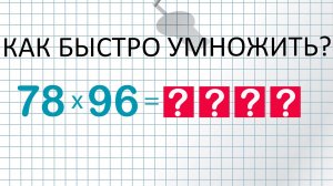 Быстрый способ умножения двузначных чисел!!!